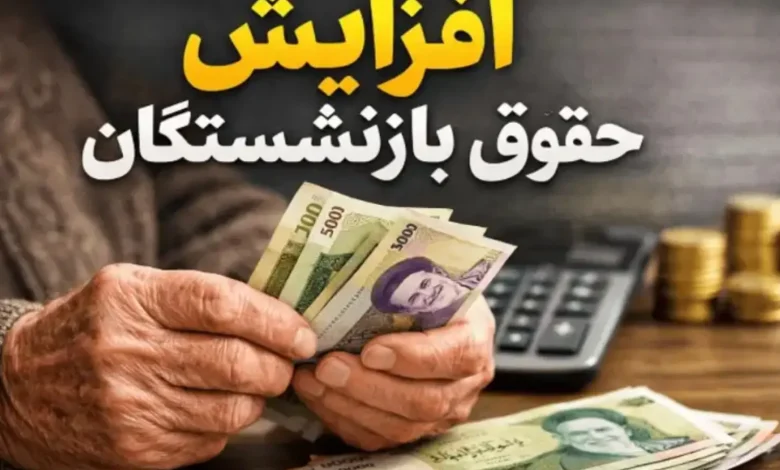 حقوق بازنشستگان
