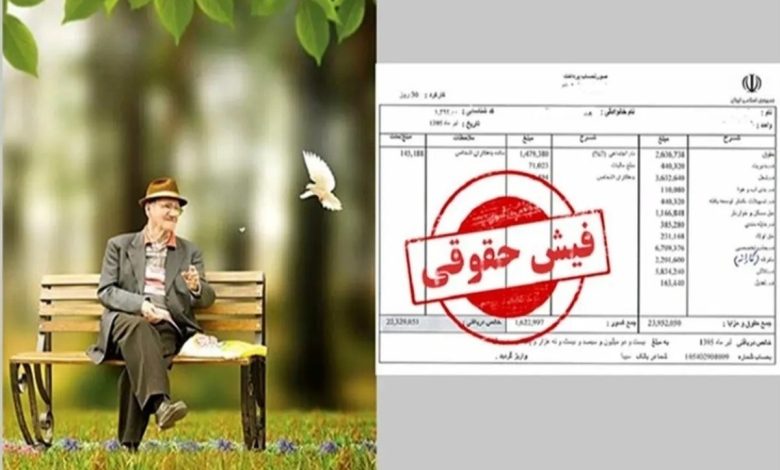 فیش حقوق بازنشستگان