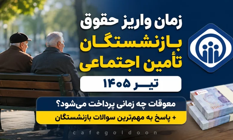 بازنشستگان تامین اجتماعی