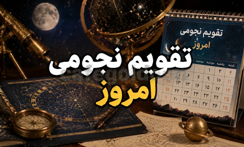 تقویم نجومی امروز