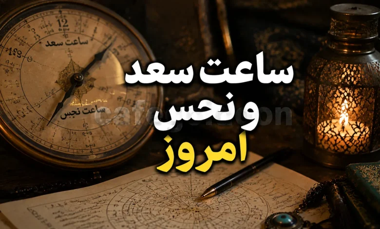 ساعت سعد و نحس امروز