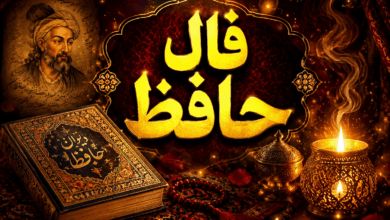 فال حافظ