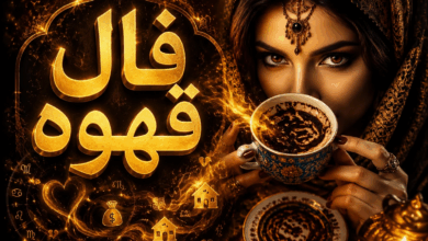 فال قهوه