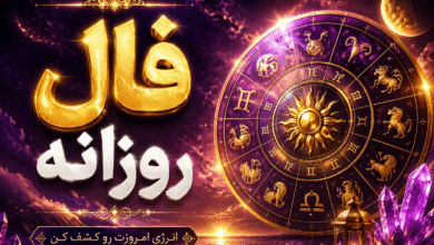 فال روزانه