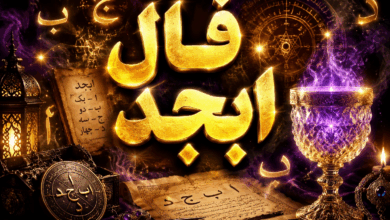 فال ابجد