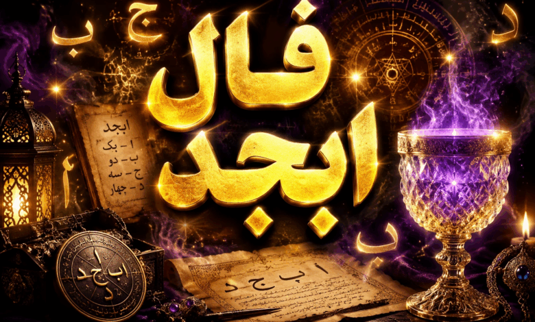 فال ابجد